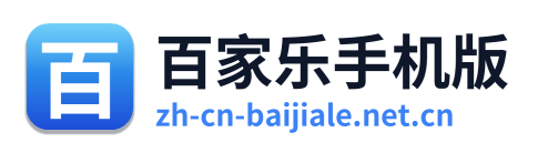 百家乐手机版